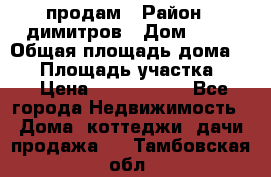 продам › Район ­ димитров › Дом ­ 12 › Общая площадь дома ­ 80 › Площадь участка ­ 6 › Цена ­ 2 150 000 - Все города Недвижимость » Дома, коттеджи, дачи продажа   . Тамбовская обл.